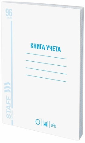 Книга учета 96 л., клетка, обложка из мелованного картона, блок офсет, А4 (200х290 мм), STAFF, 130187