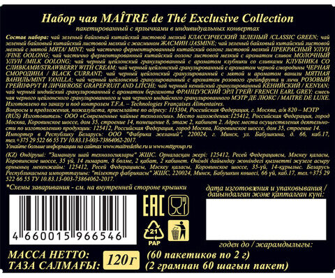Чай MAITRE (Мэтр) "de The Exclusive Collection", набор, 12 видов, 60 пакетиков в конвертах по 2 г, бак301