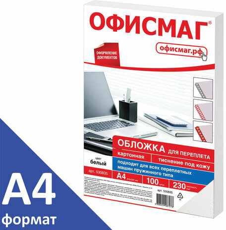 Обложки картонные для переплета, А4, КОМПЛЕКТ 100 шт., тиснение под кожу, 230 г/м2, белые, ОФИСМАГ, 530835