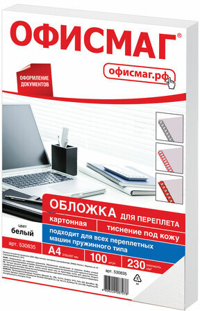 Обложки картонные для переплета, А4, КОМПЛЕКТ 100 шт., тиснение под кожу, 230 г/м2, белые, ОФИСМАГ, 530835