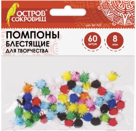 Помпоны для творчества, блестящие, 10 цветов, 8 мм, 60 шт., ОСТРОВ СОКРОВИЩ, 661423