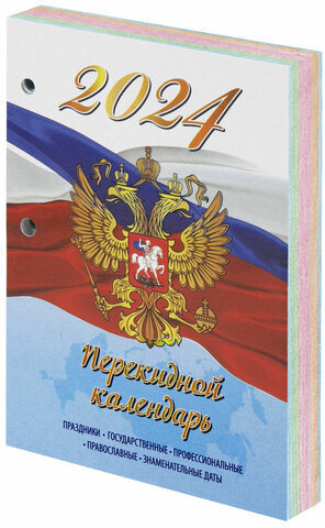Календарь настольный перекидной 2024 г., 160 л., блок офсет, 4 КРАСКИ, STAFF, "СИМВОЛИКА", 115258