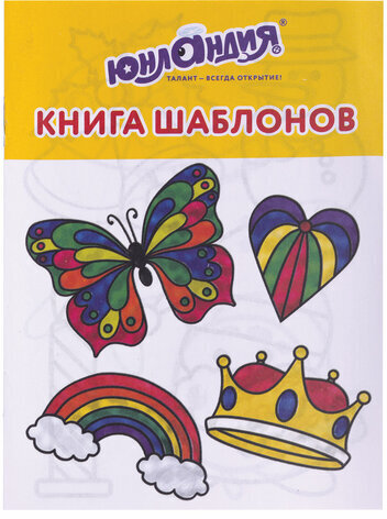 Краски витражные ЮНЛАНДИЯ, 10 цветов + 2 черных контура, 12 туб по 10,5 мл, книга шаблонов, 191759