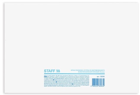 Журнал присвоения электробезопасности для 1-ой группы, 48 л., картон, офсет, А4 (292х200 мм), STAFF, 130269