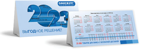 Календарь-домик на 2023 г., корпоративный базовый, дилерский, ОФИСБУРГ
