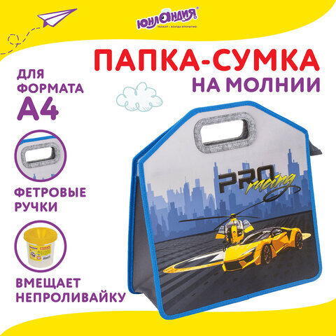 Папка-сумка ЮНЛАНДИЯ, 1 отделение, фетровые ручки, 34х30х11 см, "Proracing", 271632