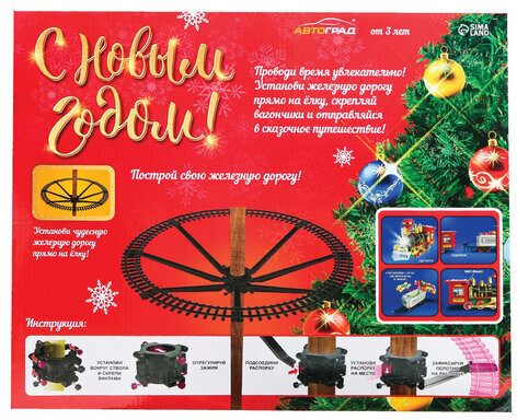 Железная дорога "С Новым Годом", крепление на ёлку, 4 вагончика, 6582200