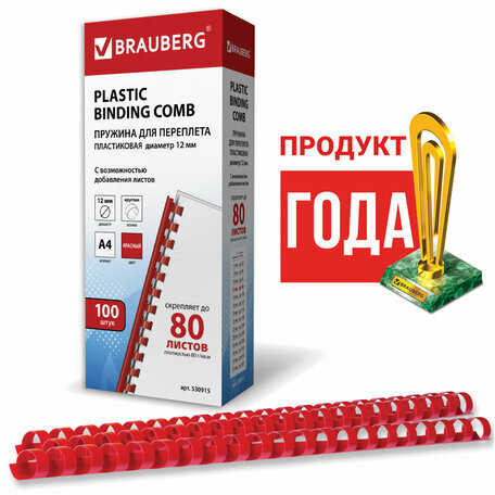 Пружины пластиковые для переплета, КОМПЛЕКТ 100 шт., 12 мм (для сшивания 56-80 л.), красные, BRAUBERG, 530915