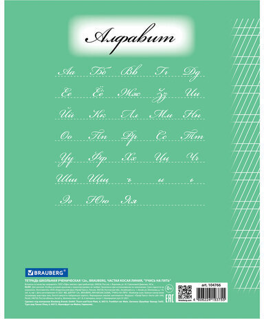 Тетрадь 12 л. BRAUBERG ЭКО "5-КА", частая косая линия, обложка плотная мелованная бумага, ЗЕЛЕНАЯ, 104766