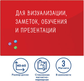 Доска магнитно-маркерная стеклянная 40х60 см, 3 магнита, КРАСНАЯ, BRAUBERG, 236746