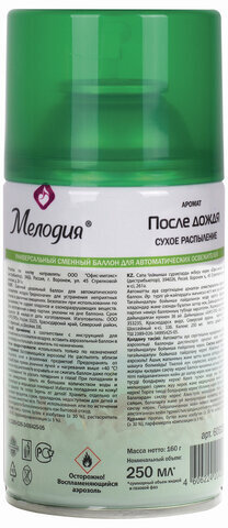 Сменный баллон 250 мл МЕЛОДИЯ "После дождя", для автоматических освежителей, универсальный, 605227