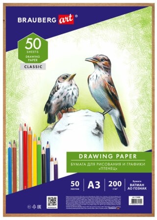 Бумага для рисования А3, 50 л., 200 г/м2, ВАТМАН ГОЗНАК, BRAUBERG ART CLASSIC, 114490