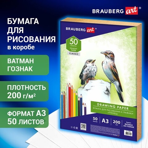 Бумага для рисования А3, 50 л., 200 г/м2, ВАТМАН ГОЗНАК, BRAUBERG ART CLASSIC, 114490