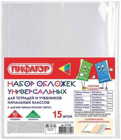 Набор обложек для начальных классов 15 шт., 221х460-2 шт, 241х450-3 шт, 271х420-8 шт, 292х442-2 шт, клейкий край, ПП 80 мкм, ПИФАГОР, 271264