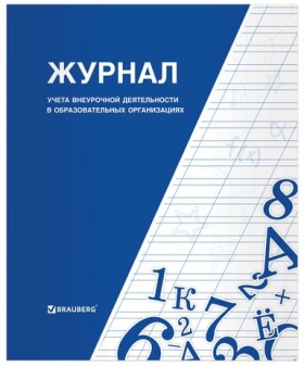 Книга BRAUBERG &quot;Журнал учета внеурочной деятельности в образовательных организациях&quot;, 32 л., А4, 127926