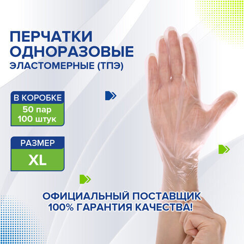 Перчатки одноразовые эластомерные (ТПЭ) прозрачные, 50 пар (100 шт.), неопудренные, размер XL (очень большой) LAIMA, 607900