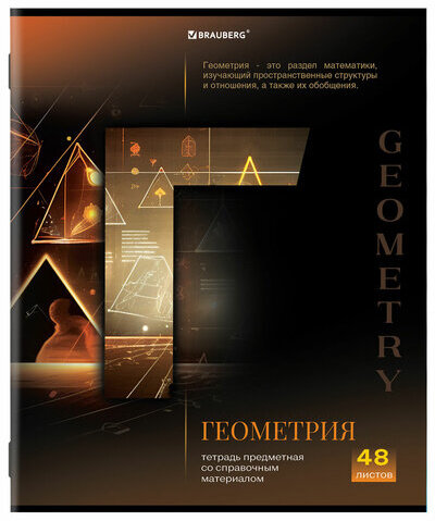 Тетрадь предметная "КЛАССИКА SCIENCE" 48 л., обложка картон, ГЕОМЕТРИЯ, клетка, подсказ, BRAUBERG, 404811