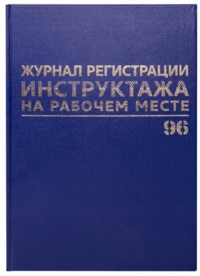 Журнал регистрации инструктажа на рабочем месте, 96 л., бумвинил, блок офсет, А4 (200х290 мм), BRAUBERG, 130188
