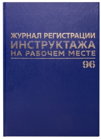 Журнал регистрации инструктажа на рабочем месте, 96 л., бумвинил, блок офсет, А4 (200х290 мм), BRAUBERG, 130188