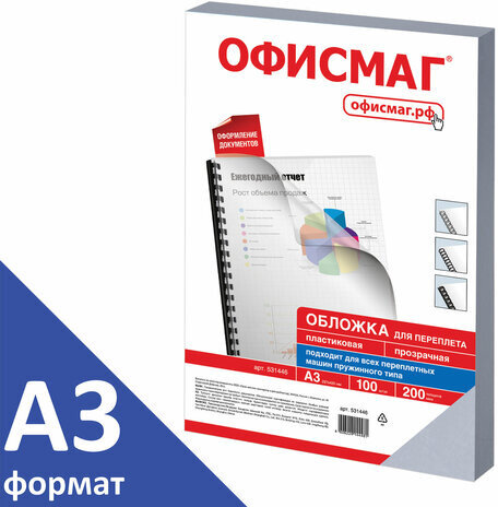 Обложки пластиковые для переплета БОЛЬШОЙ ФОРМАТ А3, КОМПЛЕКТ 100 шт., 200 мкм, прозрачные, ОФИСМАГ, 531446
