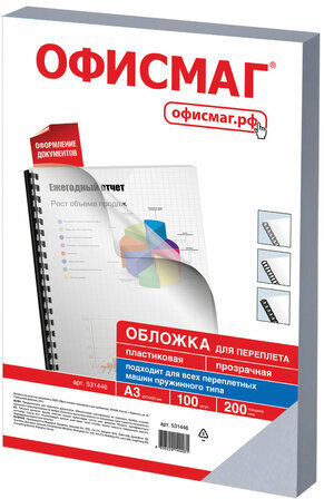 Обложки пластиковые для переплета БОЛЬШОЙ ФОРМАТ А3, КОМПЛЕКТ 100 шт., 200 мкм, прозрачные, ОФИСМАГ, 531446