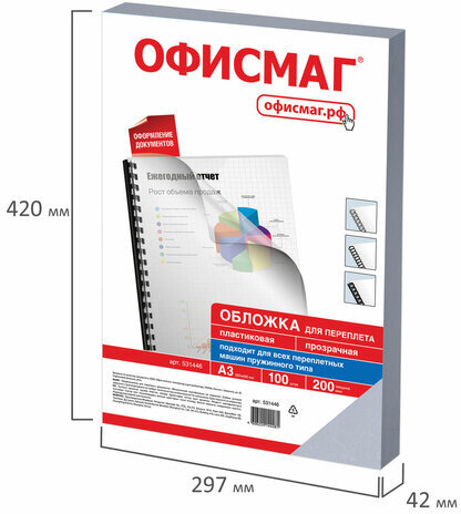 Обложки пластиковые для переплета БОЛЬШОЙ ФОРМАТ А3, КОМПЛЕКТ 100 шт., 200 мкм, прозрачные, ОФИСМАГ, 531446