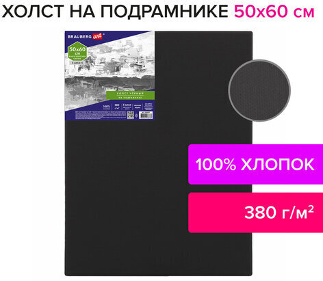 Холст на подрамнике черный BRAUBERG ART CLASSIC, 50х60см, 380 г/м, хлопок, мелкое зерно, 191652