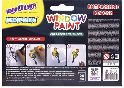 Краски витражные ЮНЛАНДИЯ "НЕОНЧИКИ", 5 цветов светящихся в темноте + 1 черный, 20 мл, шаблоны, 191760