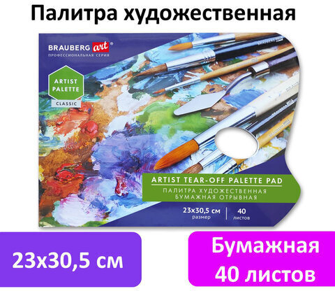 Палитра для красок бумажная 40 отрывных листов 23х30,5 см, BRAUBERG ART CLASSIC, 192234
