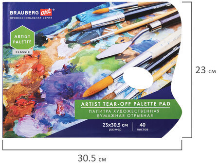 Палитра для красок бумажная 40 отрывных листов 23х30,5 см, BRAUBERG ART CLASSIC, 192234