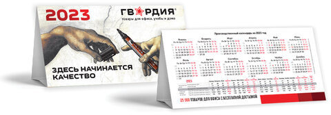 Календарь-домик на 2023 г., корпоративный базовый, дилерский, ГВАРДИЯ