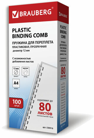 Пружины пластиковые для переплета, КОМПЛЕКТ 100 шт., 12 мм (для сшивания 56-80 л.), прозрачные, BRAUBERG, 530916