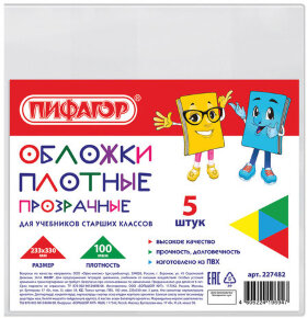Обложки ПВХ для учебников старших классов ПИФАГОР, комплект 5 шт., прозрачные, плотные, 100 мкм, 233х330 мм, 227482