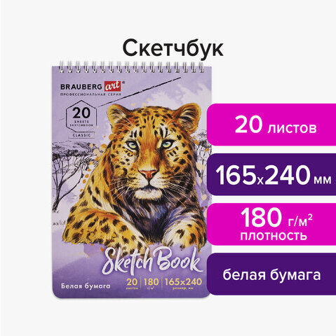 Скетчбук, белая бумага 180 г/м2, 165х240 мм, 20 л., гребень, твердая обложка, BRAUBERG ART CLASSIC, 112993