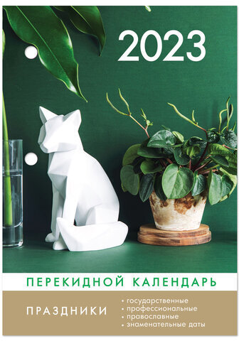 Календарь настольный перекидной 2023 г., 160 л., блок газетный, 1 краска, 4 сезона, STAFF, "ДЛЯ ОФИСА", 114289