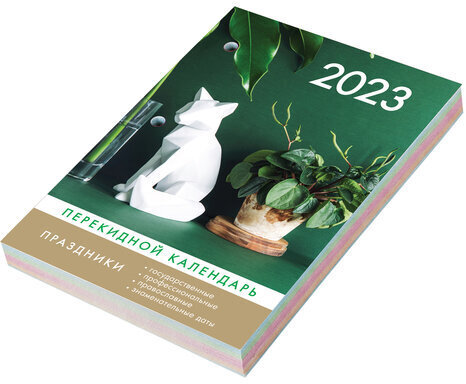 Календарь настольный перекидной 2023 г., 160 л., блок газетный, 1 краска, 4 сезона, STAFF, "ДЛЯ ОФИСА", 114289