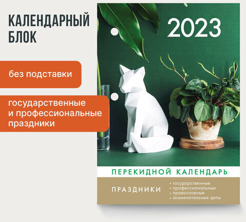 Календарь настольный перекидной 2023 г., 160 л., блок газетный, 1 краска, 4 сезона, STAFF, "ДЛЯ ОФИСА", 114289