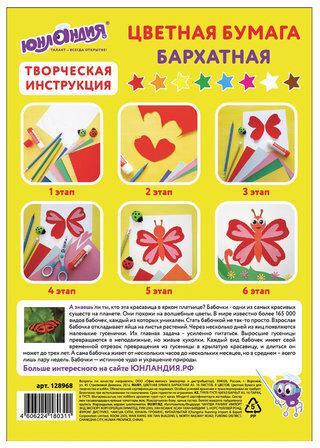 Цветная бумага МАЛОГО ФОРМАТА, А5, БАРХАТНАЯ, 16 листов 8 цветов, 110 г/м2, ЮНЛАНДИЯ, "НА ПОЛЯНКЕ", 128968