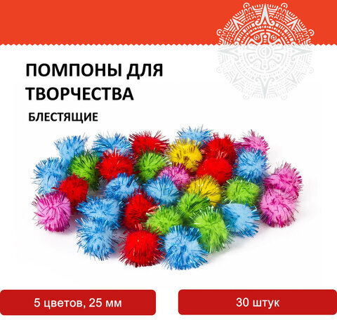 Помпоны для творчества, блестящие, 5 цветов, 25 мм, 30 шт., ОСТРОВ СОКРОВИЩ, 661425