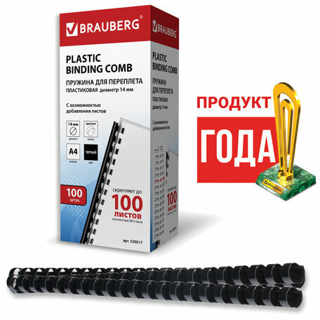 Пружины пластиковые для переплета, КОМПЛЕКТ 100 шт., 14 мм (для сшивания 81-100 л.), черные, BRAUBERG, 530917