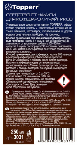 Средство от накипи для кофеварок и чайников TOPPERR, 250 мл, 3031