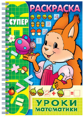 Книжка-раскраска А4, 32 л., HATBER, Супер-Раскраска, гребень, &quot;Уроки математики&quot;, 32Р4гр 06480, R003405