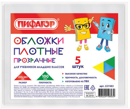 Обложки ПВХ для учебников младших классов ПИФАГОР, комплект 5 шт., прозрачные, плотные, 100 мкм, 233х363 мм, 227483