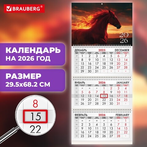 Календарь квартальный на 2026 г., 3 блока, 3 гребня, бегунок, офсет, BRAUBERG, "Символ года", 116759