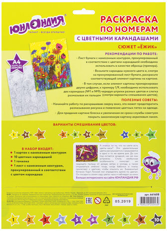 Раскраска по номерам А4, ЮНЛАНДИЯ "ЕЖИК", С ЦВЕТНЫМИ КАРАНДАШАМИ, на картоне, 661608