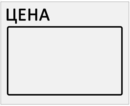 Ценник большой "Цена" 50х40 мм белый, самоклеящийся, КОМПЛЕКТ 5 рулонов по 200 шт., BRAUBERG, 112357