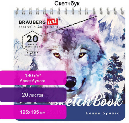 Скетчбук, белая бумага 180 г/м2, 195х195 мм, 20 л., гребень, твердая обложка, BRAUBERG ART CLASSIC, 112994
