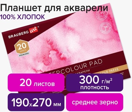 Планшет для акварели ХЛОПОК 100%, 300 г, 190х270 мм, склейка, 4 стороны, среднее зерно, 20 л., BRAUBERG ART, 113240