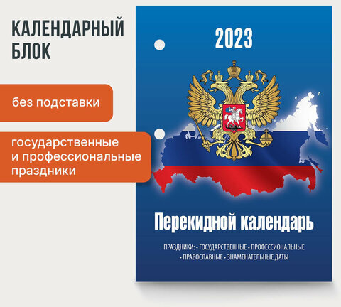 Календарь настольный перекидной 2023 г., 160 л., блок офсет, цветной, 2 краски, STAFF, "ГЕРБ НА СИНЕМ", 114290
