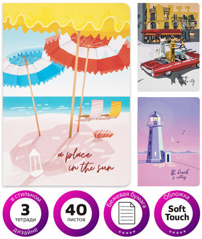 Тетради 40 л. в линию обложка SoftTouch, НАБОР 3 шт., бежевая бумага 70 г/м2, сшивка, А5 (147х210 мм), ПУТЕШЕСТВИЕ, BRAUBERG, 403799